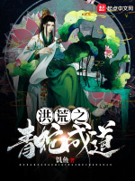 洪荒之青蛇成道最新章节在线阅读