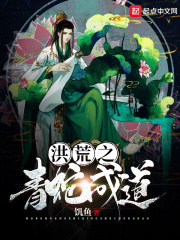 洪荒之青蛇成道在线阅读