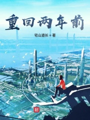 重回两年前在线阅读