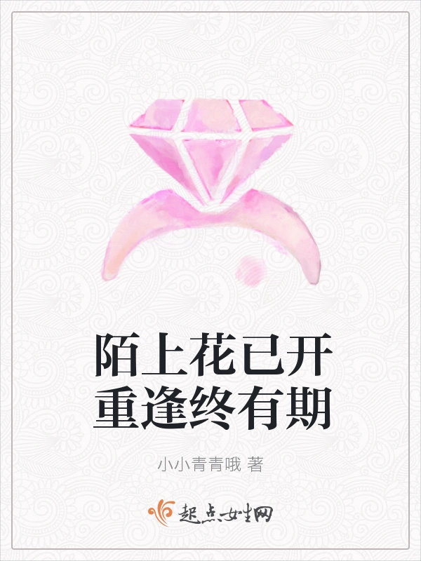 陌上花已开重逢终有期