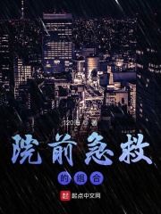 院前急救的组合