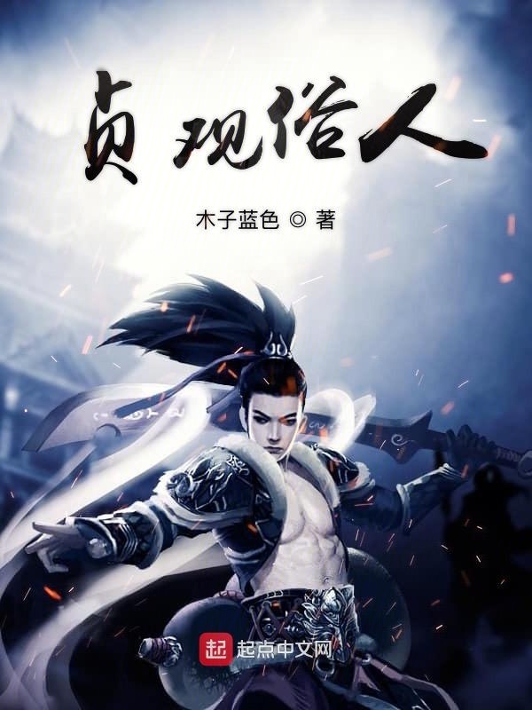 贞观俗人在线阅读