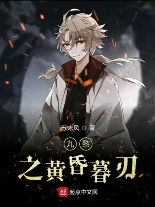 九黎之黄昏暮刃
