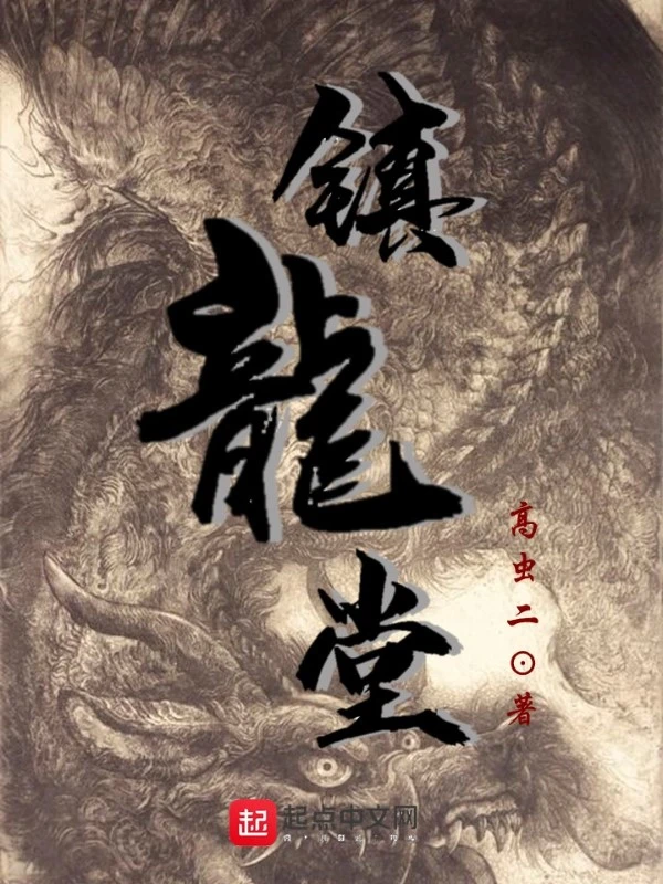 镇龙堂