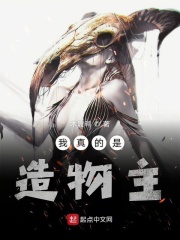我真的是造物主在线阅读