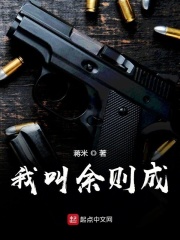 我叫余则成在线阅读