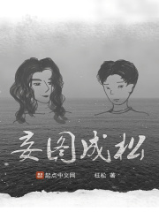 妄图成松