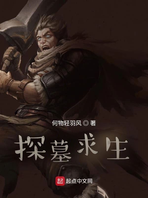 探墓求生