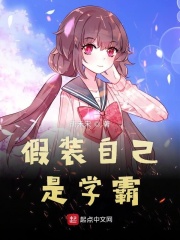 假装自己是学霸在线阅读