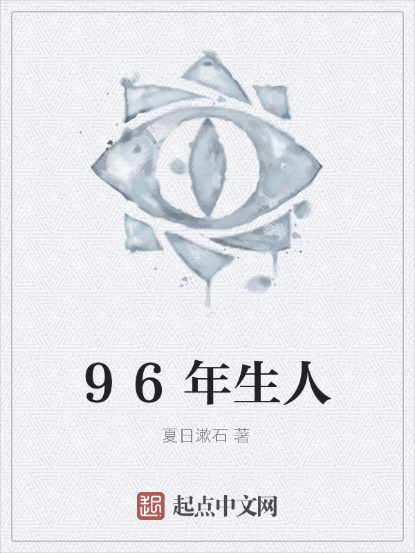 96年生人