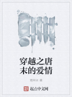 穿越之唐末的爱情在线阅读
