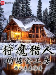 狩魔猎人的炼金工房在线阅读