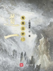 道一有扇众妙门在线阅读