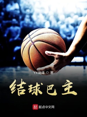 结球巴主在线阅读
