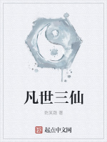凡世三仙最新章节在线阅读