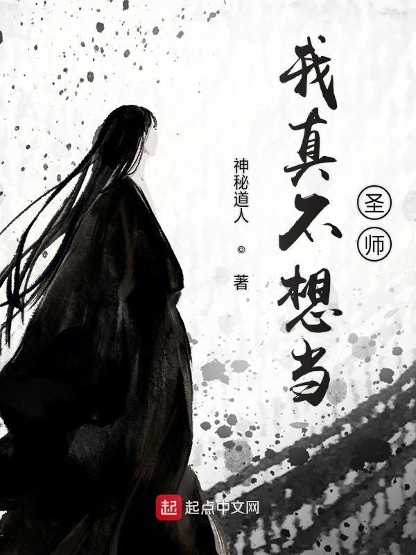 我真不想当圣师在线阅读