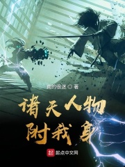 诸天人物附我身在线阅读