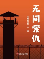 无间爱仇在线阅读
