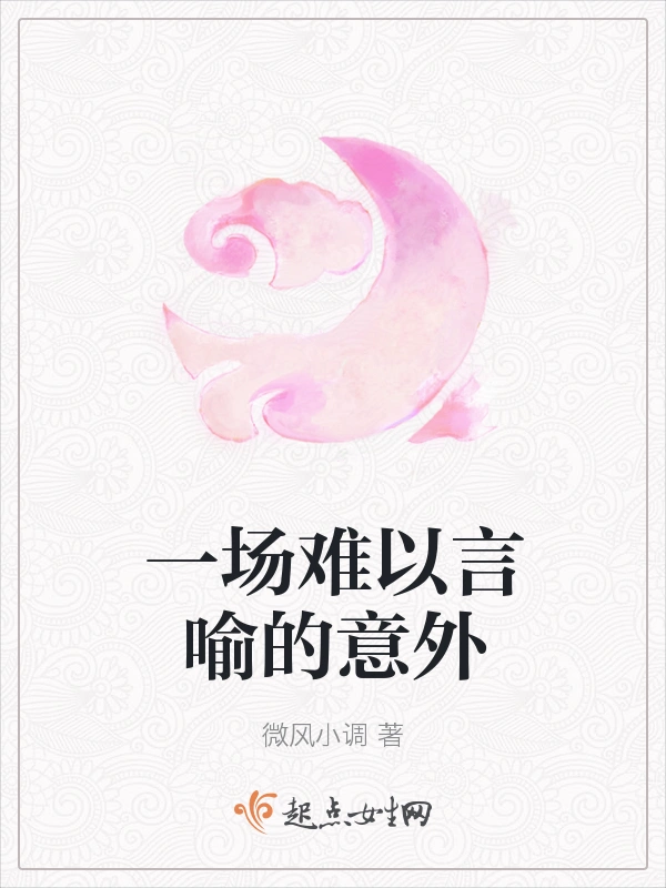 一场难以言喻的意外
