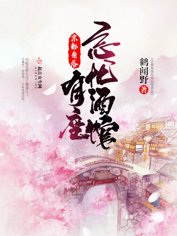 京都角落有座忘忧酒馆