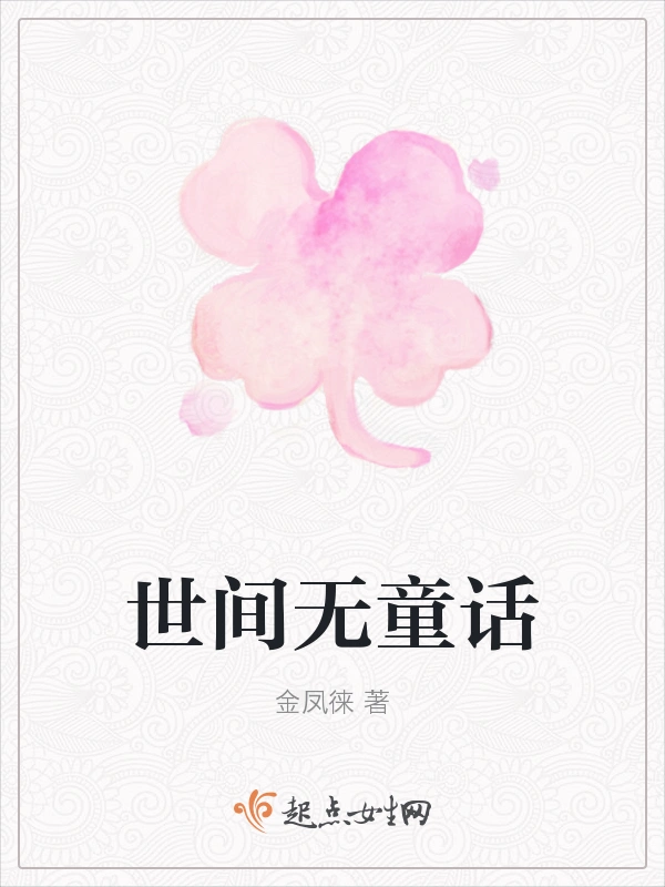 世间无童话
