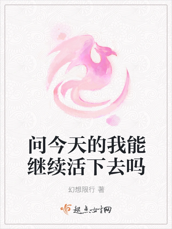 问今天的我能继续活下去吗