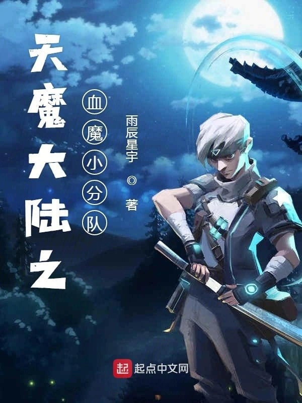天魔大陆之血魔小分队
