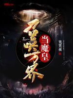 召唤万界当魔皇封面