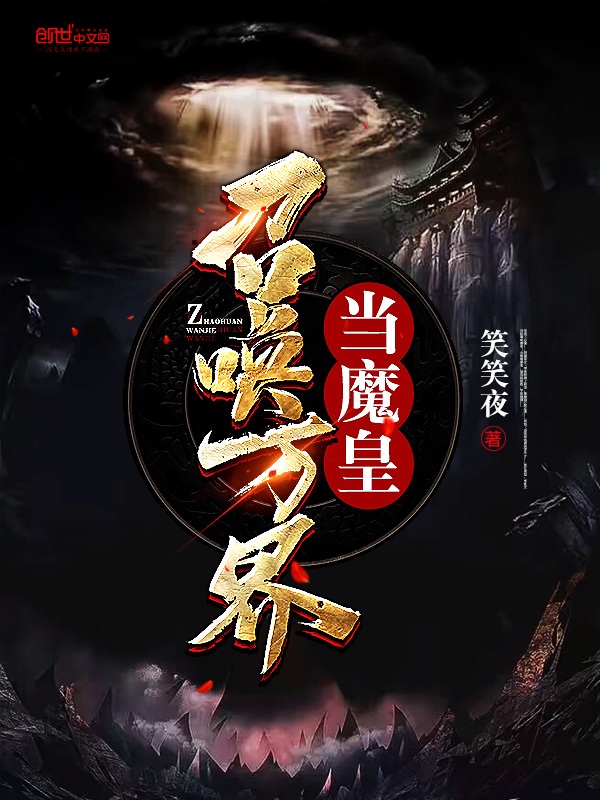 召唤万界当魔皇在线阅读