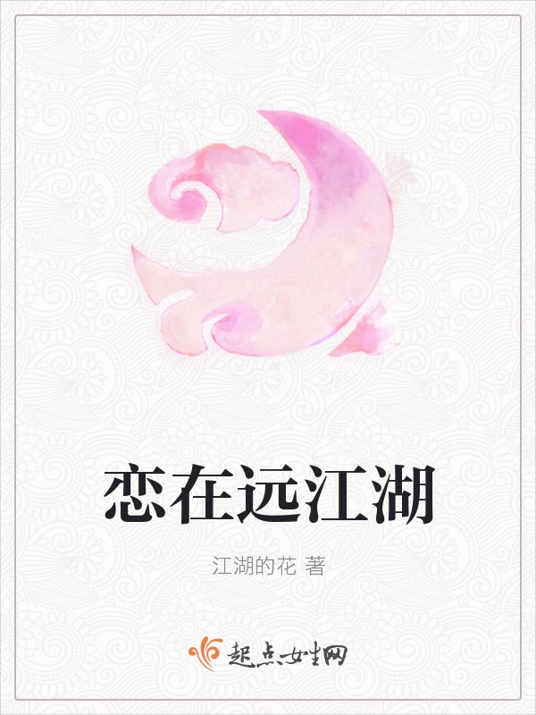 恋在远江湖