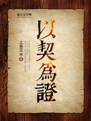 以契为证在线阅读