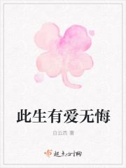 此生有爱无悔在线阅读