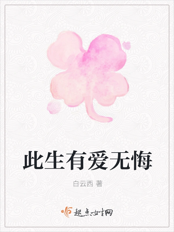 此生有爱无悔
