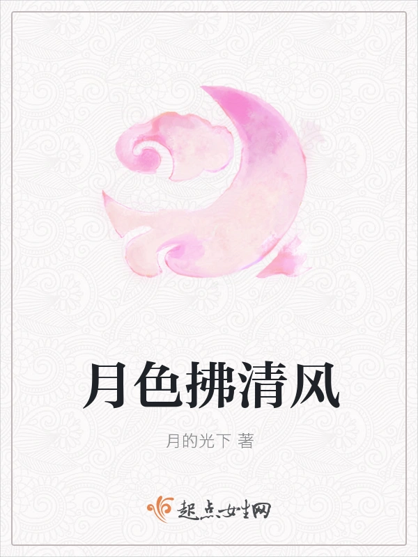 月色拂清风