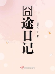 囧途日记在线阅读