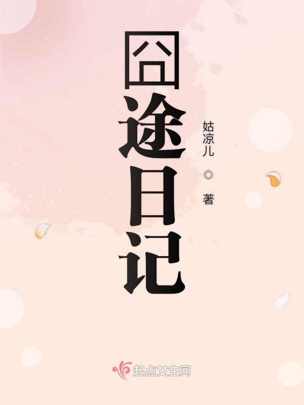 囧途日记在线阅读