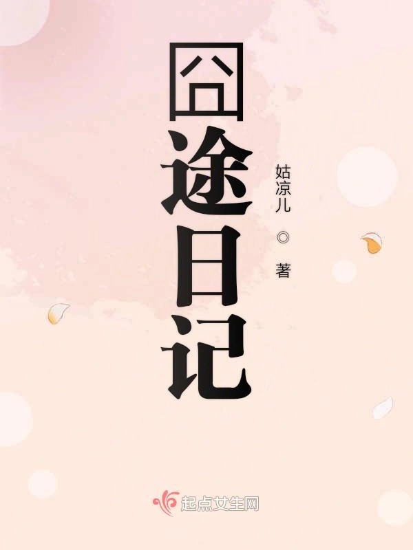 囧途日记