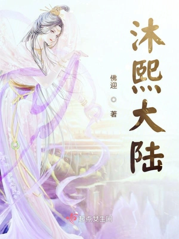 沐熙大陆
