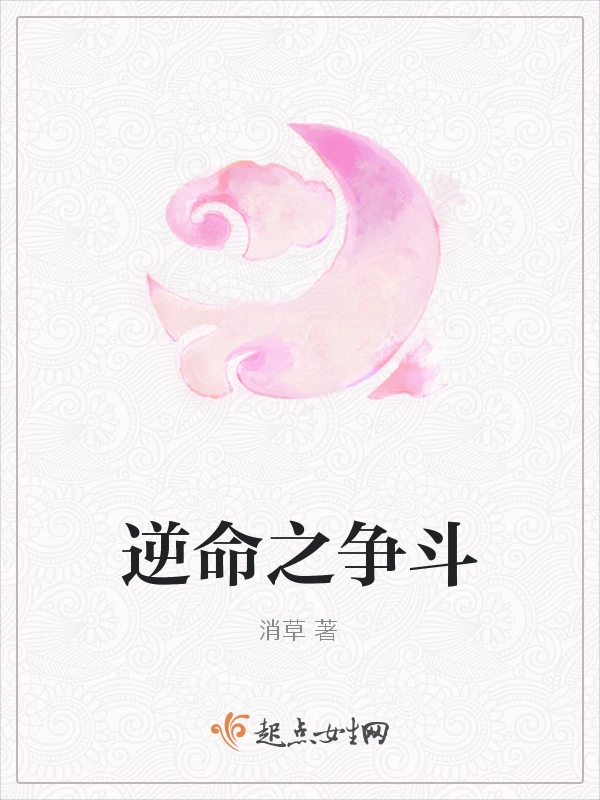 逆命之争斗