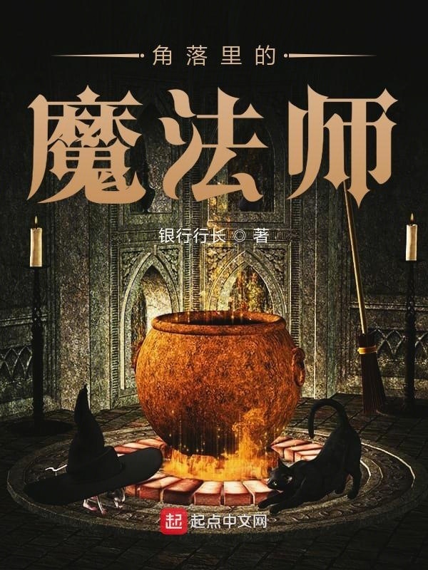 角落里的魔法师在线阅读