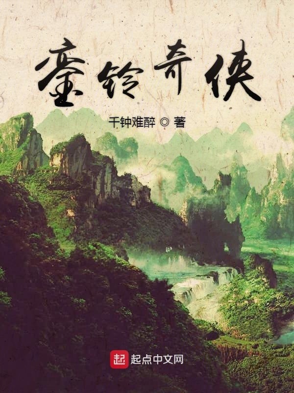 銮铃奇侠在线阅读