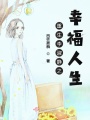重生李淑静之幸福人生在线阅读