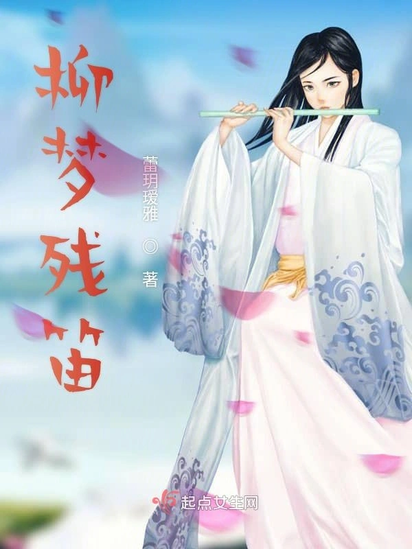 柳梦残笛