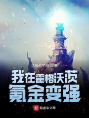 我在霍格沃茨氪金变强在线阅读