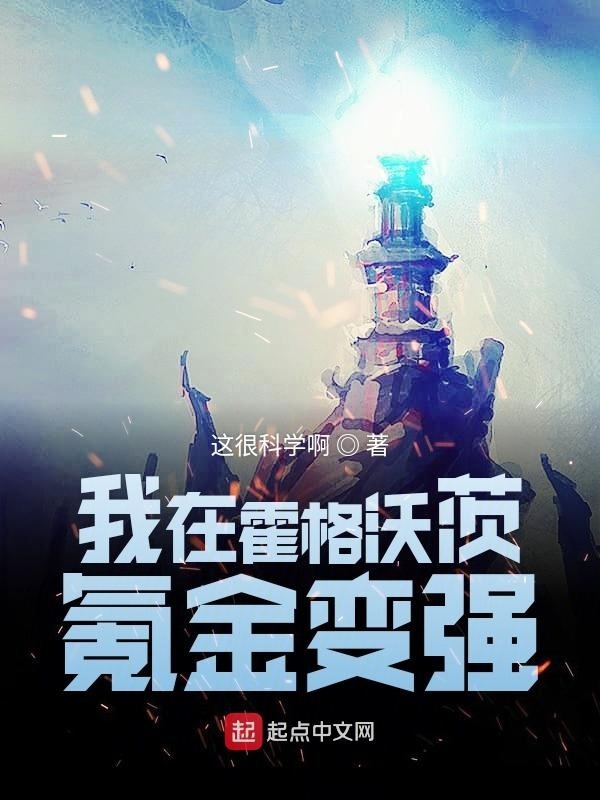 我在霍格沃茨氪金变强在线阅读