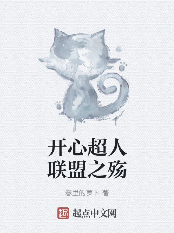 开心超人联盟之殇