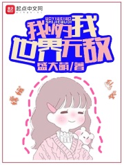 我以为我世界无敌