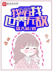 我以为我世界无敌