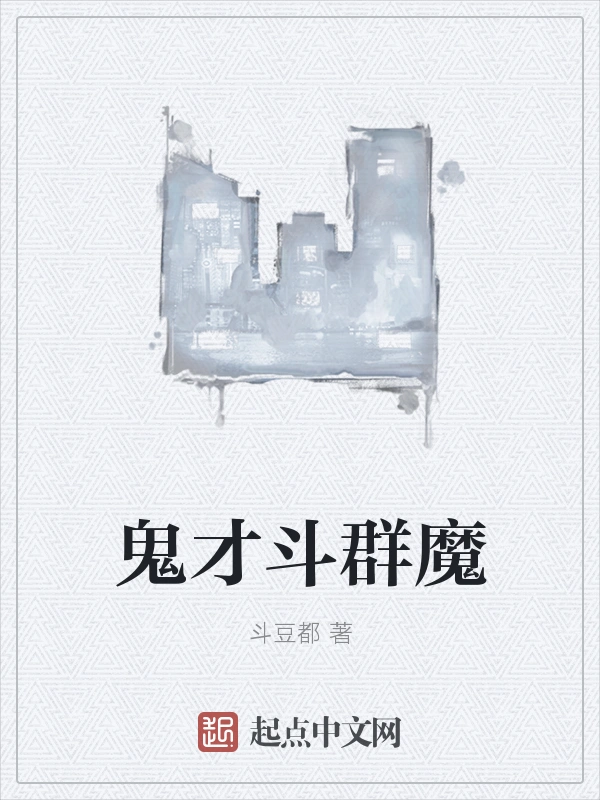 鬼才斗群魔