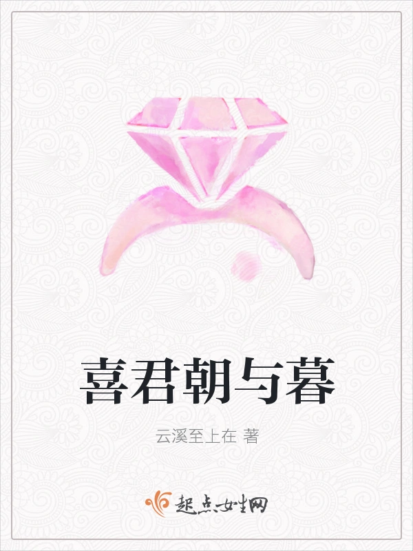 喜君朝与暮
